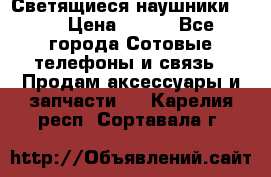 Светящиеся наушники LED › Цена ­ 990 - Все города Сотовые телефоны и связь » Продам аксессуары и запчасти   . Карелия респ.,Сортавала г.